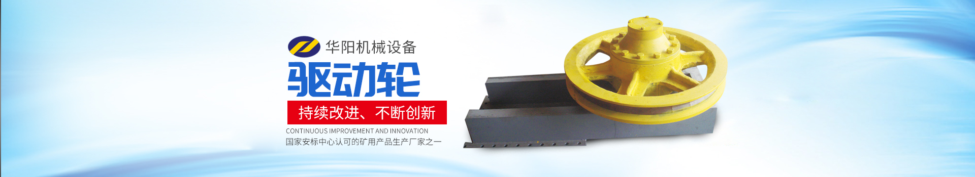 湖南華陽機械設(shè)備有限公司_華陽機械設(shè)備變頻器|華陽機械設(shè)備輪襯 湖南華陽機械設(shè)備有限公司_華陽機械設(shè)備變頻器|華陽機械設(shè)備輪襯